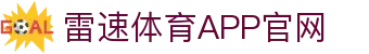 雷速体育-雷速体育官网-LeisuSport